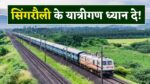 Singrauli Station Train Cancelled News