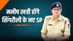 Singrauli New SP Manish Khatri