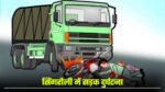 सिंगरौली में सड़क दुर्घटना