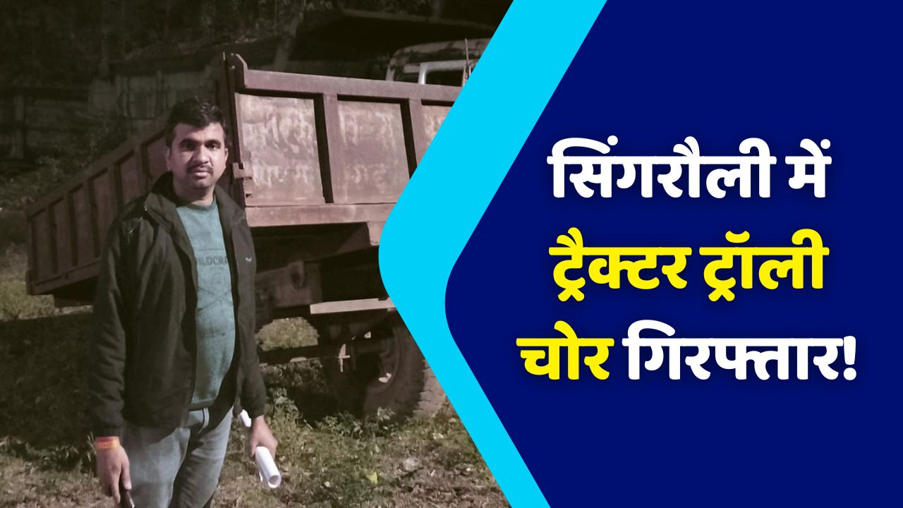 सिंगरौली में ट्रैक्टर की ट्रॉली चोरी करने वाले 2 चोर गिरफ्तार!