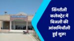 Singrauli News