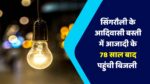 Singrauli News