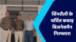 Singrauli News