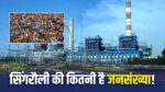 सिंगरौली की जनसंख्या