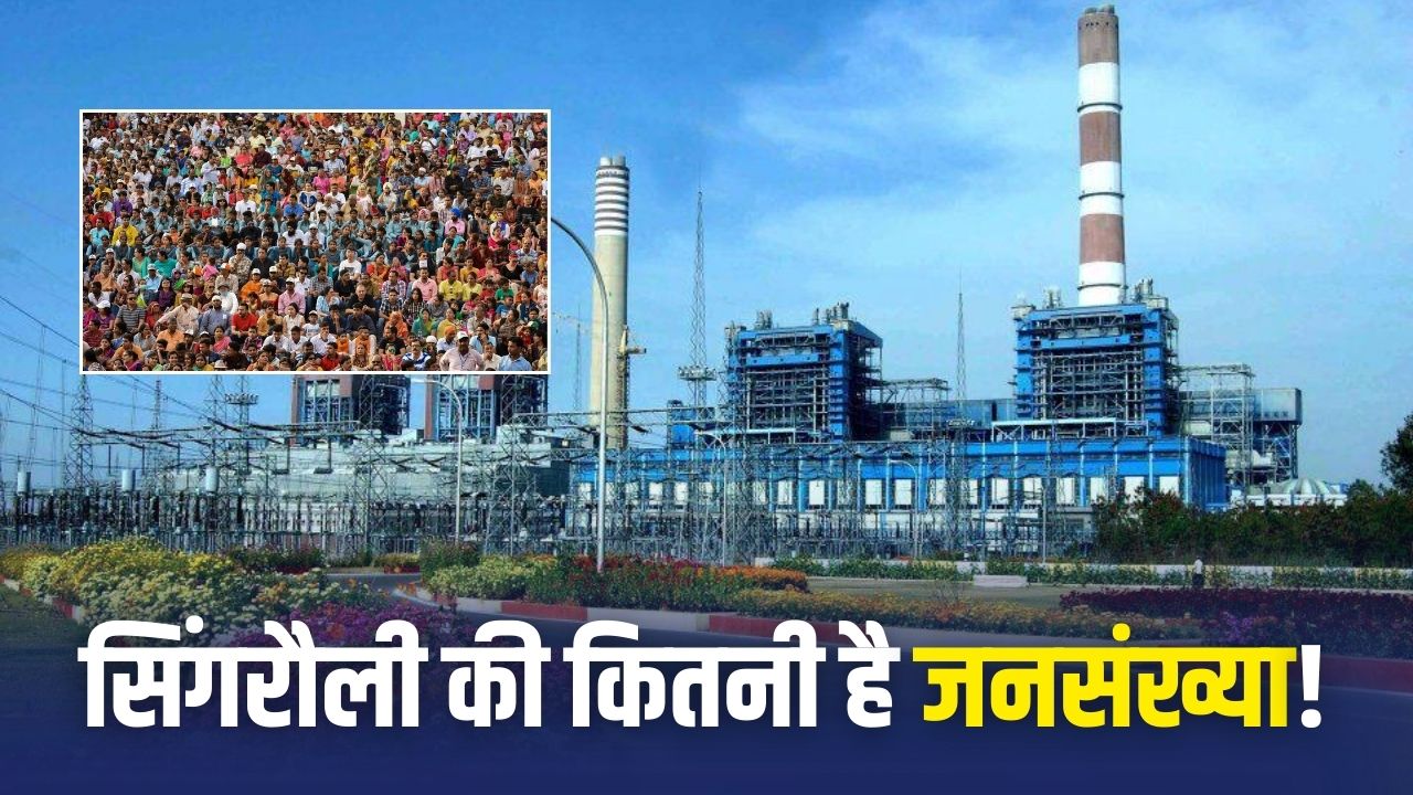 सिंगरौली की जनसंख्या