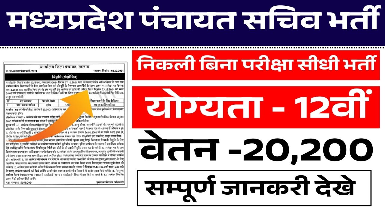 MP Panchayat Sachiv Recruitment 2024