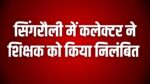 Singrauli News