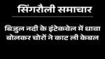Singrauli News