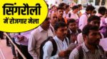 Singrauli Rojgar Mela