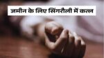 Singrauli News
