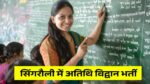 सिंगरौली में अतिथि विद्वान भर्ती