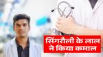 Singrauli News
