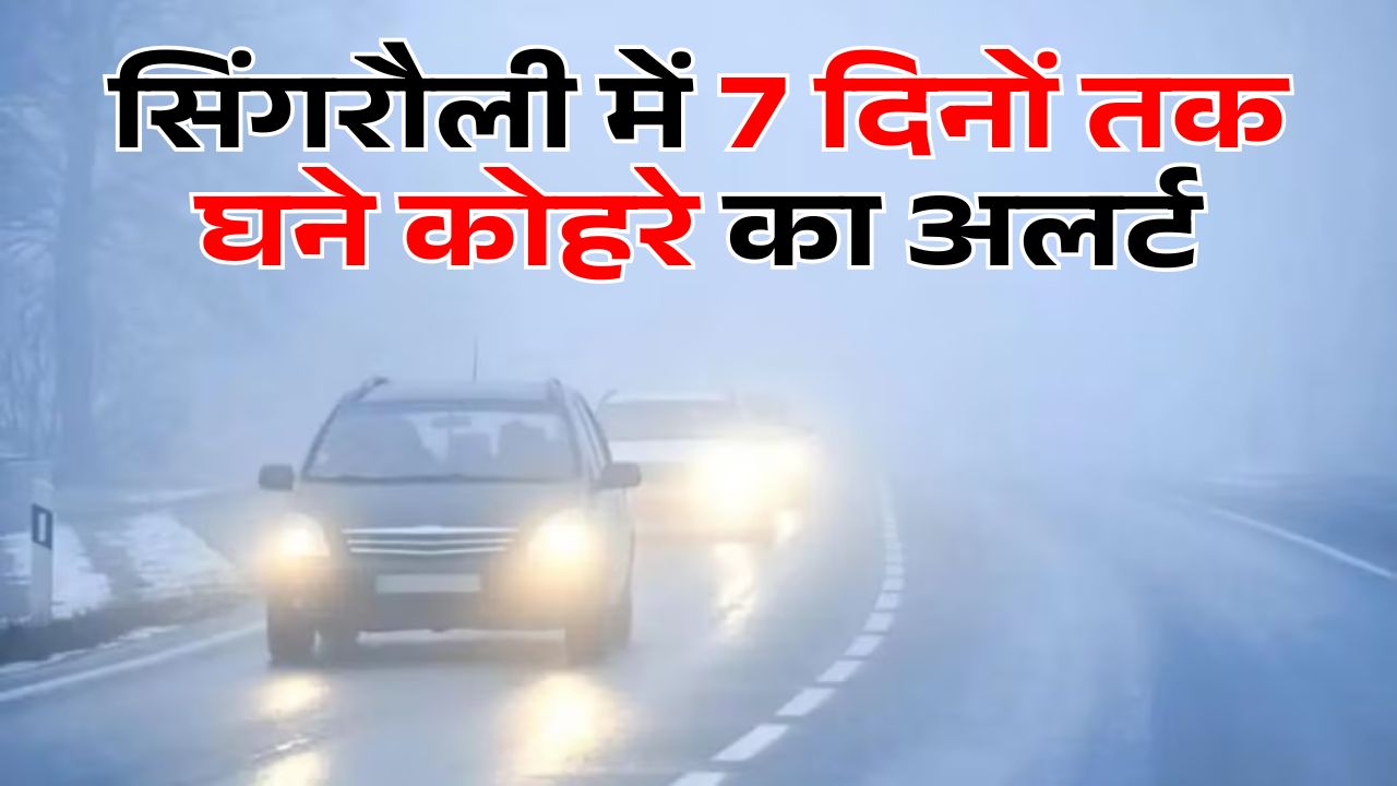 सिंगरौली का मौसम